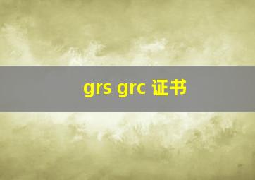 grs grc 证书